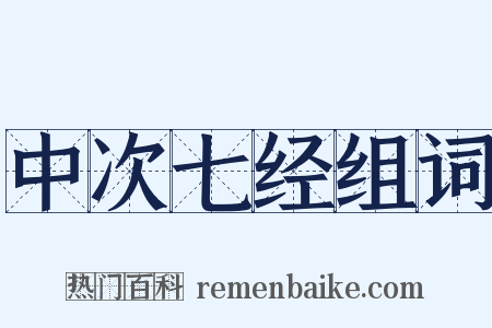 中次七经组词是什么意思的图片